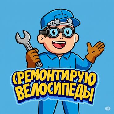 Горные велосипеды: РЕМОНТИРУЮ ВЕЛОСИПЕДЫ