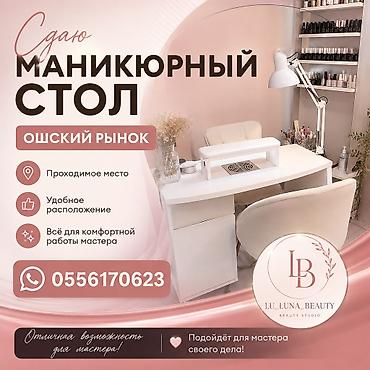 Работа: Стажировка маникюр! Аренда маникюрный стол 7000 Ошский рынок удобное — 1