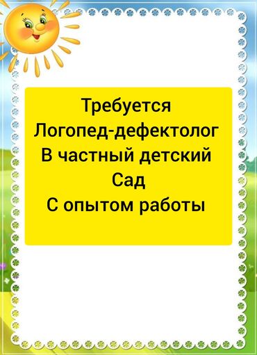 требуется водитель камаз хова бишкек: В частный детский сад требуется логопед дефектолог с опытом работы