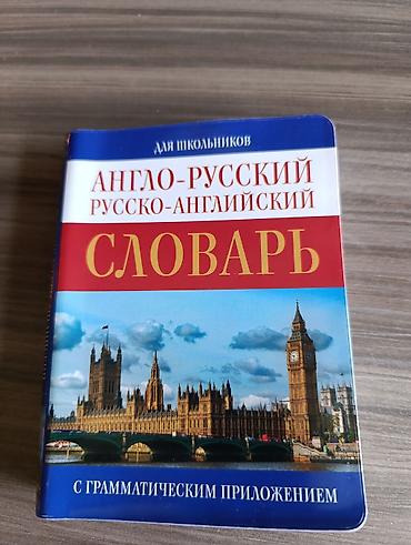 словарь: Англо-русский словарь для школьников — 1