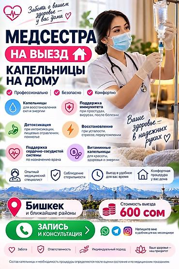 мкр: Внутривенные уколы, С выездом на дом, Асанбай мкр — 1