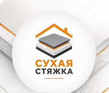 Сухая стяжка пола под ключ Описание услуги: - Устройство сухой стяжки