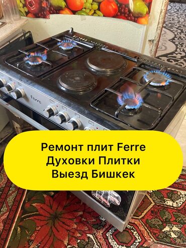 электрическая плита бишкек в Кыргызстан | ПЛИТЫ И ВАРОЧНЫЕ ПОВЕРХНОСТИ: Ремонт | Кухонные плиты, духовки | С гарантией, С выездом на дом