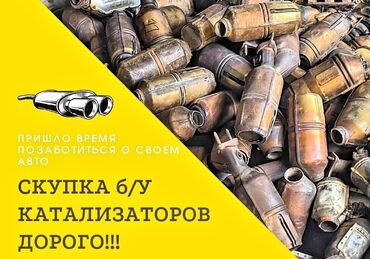 💥💥💥Скупка б/у каталитических нейтрализаторов Пришло время