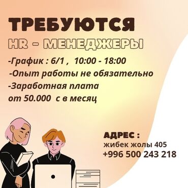 ищу работу неполный рабочий день: Талап кылынат Сатуу боюнча менеджер, Иш тартиби: Алты күндүк, Толук жумуш күнү, Окутуу