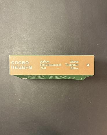 sokak nobetcileri kitabı: Kitab: “Слово пацана” (18+) — Robert Garaev Dil: Rus dili Metrolara — 3