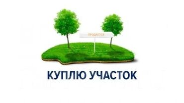 купить участок дешево: 4 соток