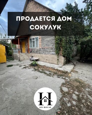 сдается дом сокулук: Дом, 57 м², 3 комнаты, Агентство недвижимости
