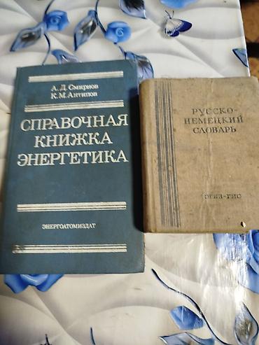 Электрондук китептер: Справочник энергетиков 200 с, словарь 100 — 1