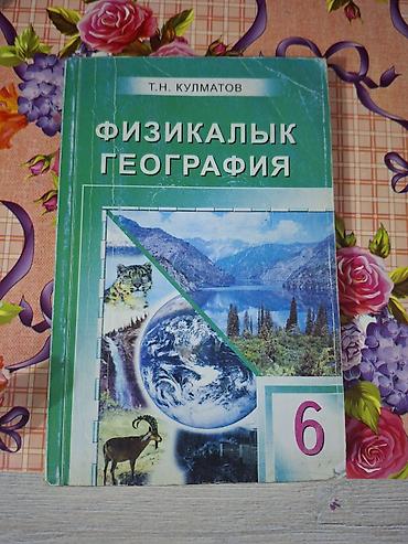 Китептер жана журналдар: Учебник: «Физикалык география» (Физическая география) для 6 класса — 1