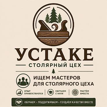 столярная: Столярный цех «Устаке» — набор мастеров Что предлагаем: - Работа в — 1