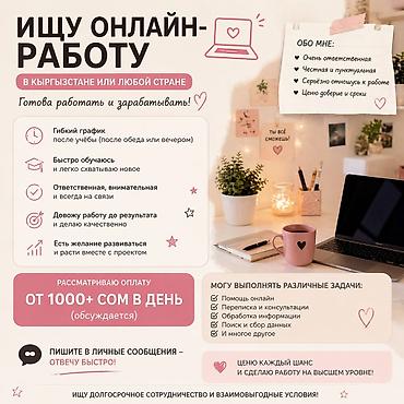 онлайын работа: Онлайн-помощница/ассистент для удалённых задач Ищу онлайн-работу в — 1