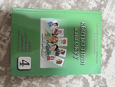 1 класс китеп: КНИГИ !!!!! 2-3-4-7-8-9 классы
Цена : 150-200 сом — 3