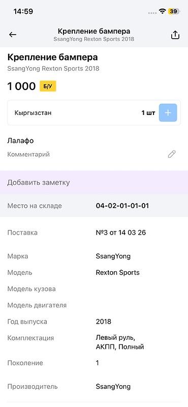 rex: Крепление бампера для SsangYong Rexton Sports (1‑е поколение, 2018 г.) — 3