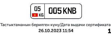 цепь кмс: Индивидуальные автомобильные госномера 05 KG 005 KNB Описание: - — 2