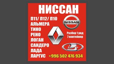 дефлектор капота опель синтра: Капот Nissan, Колдонулган, Оригинал