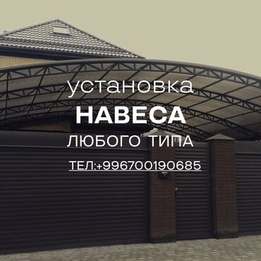 ремонт холодильников чолпон ата: УСТАНОВКА НАВЕСОВ.
Наша команда, качество установит качественно навес