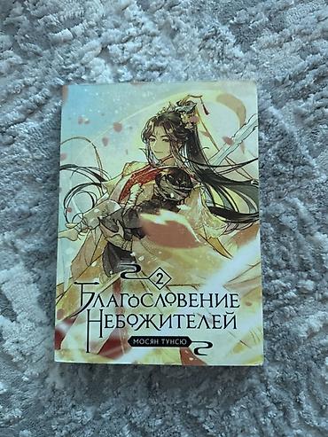 небожители: Книга: Благословение небожителей. Том 2 Автор: Мосян Тунсю — 1