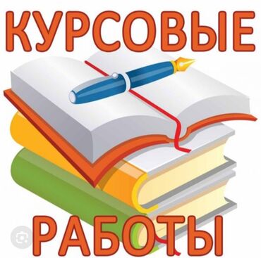 курсы по делопроизводству: Помощь при написании - дипломная, курсовая, СРС, отчёты по практике