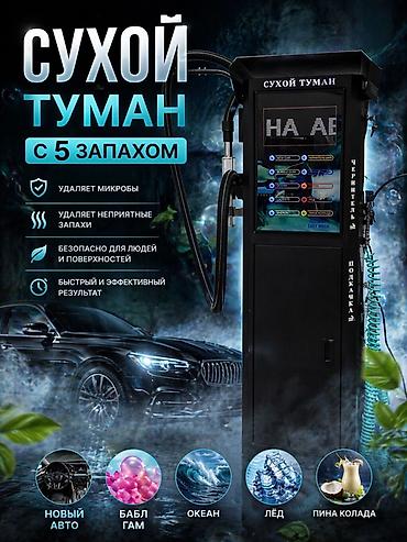 Станция «Сухой туман» для ароматизации и дезодорации салона авто -