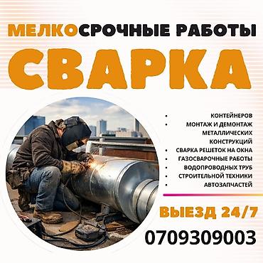 🚐!!!СВАРЩИК НА ВЫЕЗД!!!🚙!!СРОЧНАЯ ВЫЕЗДНАЯ СВАРКА БИШКЕК🚙#. Опытные lalafo.kg да 🚐!!!СВАРЩИК НА ВЫЕЗД!!!🚙!!СРОЧНАЯ ВЫЕЗДНАЯ СВАРКА БИШКЕК🚙#. Опытные