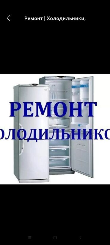 контейнер морозильник: Ремонт холодильников Кызыл Аскере мастерская