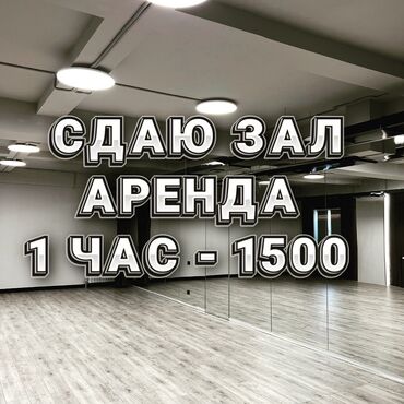 танцевальный зал в аренду: Сдается танцевальный зал 500 (1-3 чел) 700 (4-8 чел) 1000 (9-15 чел)