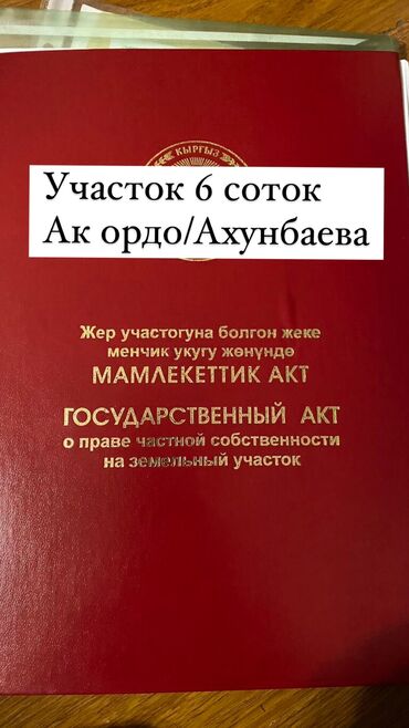 участок сатылат тендик: 6 соток, Курулуш, Кызыл китеп, Техпаспорт