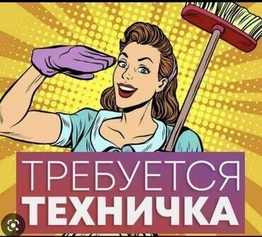 требуетса приходящие технички: Тазалоочу