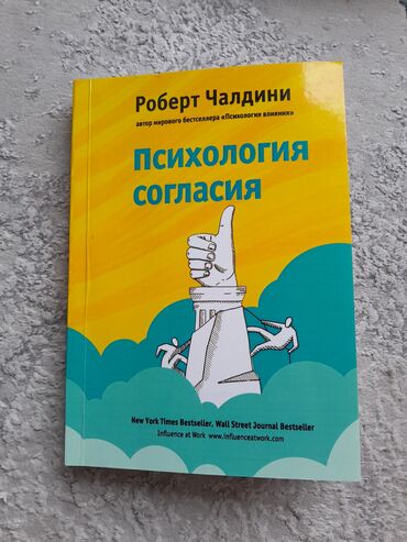 моро китеп: КНИГА ПО ПСИХОЛОГИИ "ПСИХОЛОГИЯ СОГЛАСИЯ" Автор: Роберт Чалдини