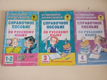 справочная: Продам 3 книги по русскому языку, справочное пособие 1-2-3-4 классы. В