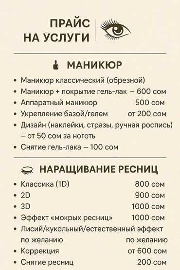 Мастера ногтевого сервиса: Услуги маникюра и наращивания ресниц Маникюр: - Классический
