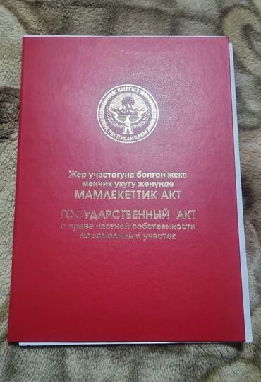 продаю участок г кант: 4 соток, Курулуш, Кызыл китеп