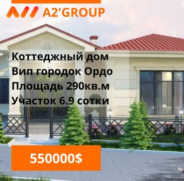 �������������� ������ �� �������������� в Кыргызстан | ПРОДАЖА ДОМОВ: 290 м², 6 комнат