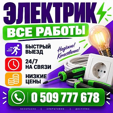 Электрик | Установка автоматов, Перенос электроприборов, Прокладка, замена кабеля Больше 6 лет опыта at lalafo.kg Электрик | Установка автоматов, Перенос электроприборов, Прокладка, замена кабеля Больше 6 лет опыта