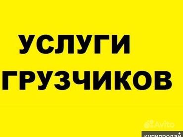 работа грузоперевозки: Талап кылынат Ар түрдүү жумуштарды жасаган жумушчу, Төлөм Сааттык, 1-2-жылдык тажрыйба