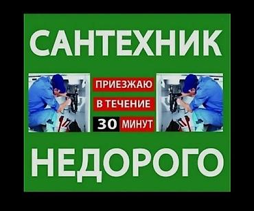 Электриктер: Сантехник и электрик — выезд по Бишкеку, круглосуточно 24/7, возможен — 2