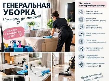 Уборка помещений, | Генеральная уборка, | Квартиры