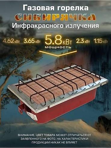 на газе: Горелка «Сибирячка» — инфракрасная газовая Назначение: - Обогрев — 4