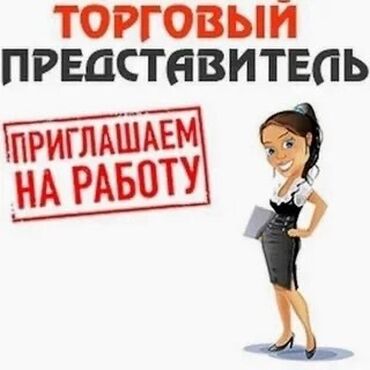 маляр токмок: Требуется Торговый Агент г. Кара Балта,в Сокулук и Токмок с опытом