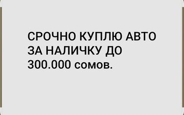 аутбек левый: Срочно куплю авто до 300.000 сомов наличка. пишите на Вотсапе или
