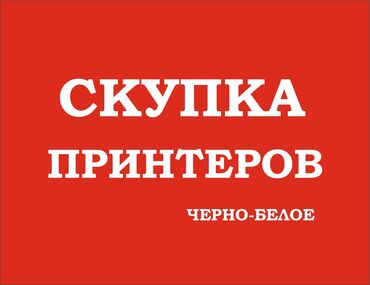 сколько стоит бэушный планшет: Скупка принтеров, принтер продажа принтер, скупка принтер, принтер