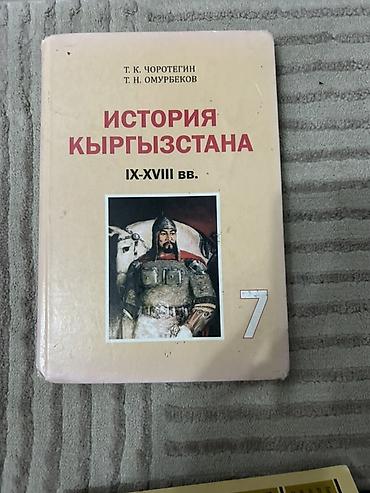 Комплект школьных учебников: 1) История Кыргызстана. IX–XVIII вв