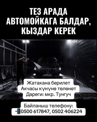 исык кол: ТЕЗ АРАДА АВТОМОЙКАГА БАЛДАР, КЫЗДАР КЕРЕК Жатакана берилет Акчасы