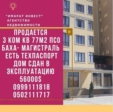 однокомнатная квартира джал в Кыргызстан | Продажа квартир: 3 комнаты, 77 м², Элитка, 6 этаж, Без ремонта, Центральное отопление