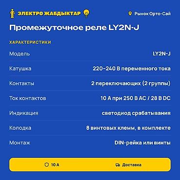 реле для насоса: Промежуточное реле LY2N-J с колодкой Назначение: коммутация цепей — 2