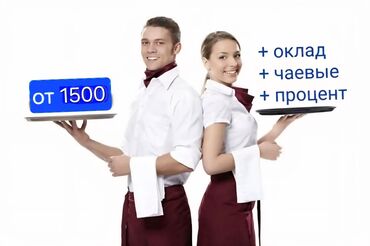 ищу работу офицантки: Требуется Официант Менее года опыта, Оплата Ежедневно