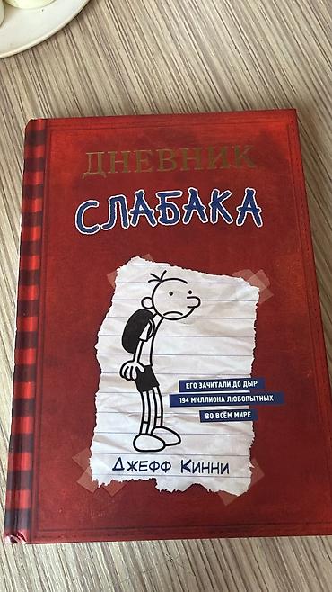 Komikslər, manqa: Məhsul: Kitab – “Дневник Слабака” (Jeff Kinney) Dil: Rusca Nəşriyyat — 1