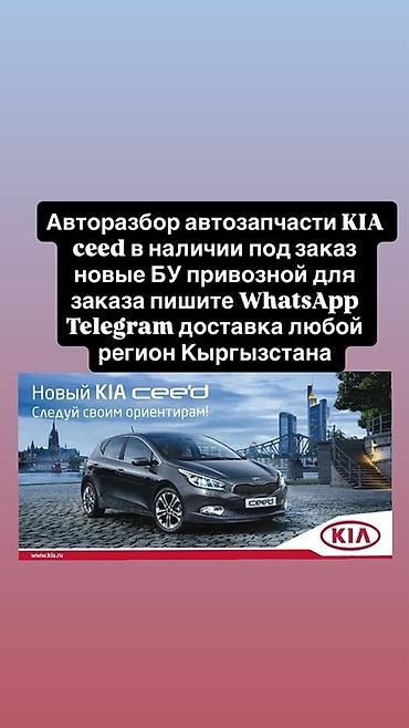kia geed: Авторазбор и автозапчасти для KIA Ceed. - Ассортимент: новые и — 1