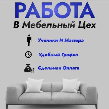 покупаю мебель: Требуется Мебельщик: Обивка мебели, Менее года опыта